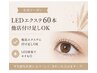 LEDエクステ60本♪他店付け足しOK！　5380円