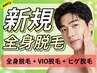 【メンズ全身脱毛】全身脱毛+VIO+ヒゲ脱毛込み 19800円 ※初回限定