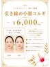 【フェイスライン・二重あご】引き締め小顔コルギ ¥6,000