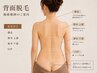 【背面美人へ】襟足・背中上下・HIP・OL脱毛で後ろ姿に自信♪