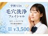 【学割U24】毛穴洗浄&ニキビケアフェイシャル ¥3500