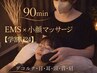 【学割U24】EMS×小顔マッサージ+ドライヘッドスパ90分コース★ ￥16,200→