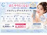 【乾燥・ざらつき】毛穴洗浄+メルティングマスクでうるツヤ肌へ