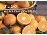 【幸せ効果♪ワイルドオレンジ】手圧ムーブメント＋アロマリンパ 60分 6700円