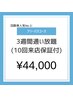 【人気No1★フリーパス】美白セルフホワイトニング　¥44000