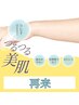 【美肌脱毛】腕　ひじ下から手首まで