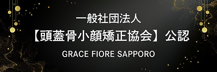 頭蓋骨 小顔矯正サロン グレースフィオーレ 札幌店(gracefiore)のサロンヘッダー