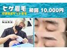 人気No２◎【眉毛＆ヒゲ脱毛セット】一気にお顔垢抜け♪（カウンセリング込）