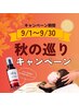 【秋の巡りクーポン】ヘッドスパ＋ハンドオイル90分　頭皮美容液付き♪