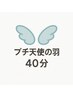 【肩こり解消◎プチ天使の羽40分】6,980→5,980円