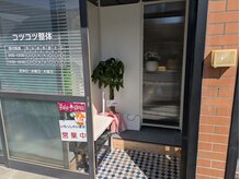 コツコツ整体の雰囲気（玄関です。靴を脱いでお上がりください！スリッパはありません。）