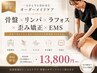 【岩元限定★整体×高周波】根本改善オーダーメイド痩身リンパ 90分