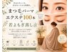 【人気セット】まつ毛パーマorエクステ100本×若よもぎ蒸し