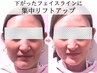 人気No.1★40代からのたるみ改善◎本格リフトアップ ￥24,750→￥9,900