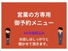 当店への営業が目的の方専用クーポン　60分施術　¥8,500