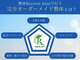 リカバーアシスト(Recover Asist)の写真