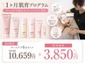 1か月肌育プログラム★ベーシックコース ¥3,850(お一人様1回限り)