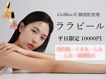 シエル ブルー(Ciel Blue)