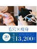 【毛穴洗浄×痩身】韓国式毛穴＆美ボディメイク　90分 ¥18700→13200