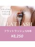 【フラットラッシュ120本】ストレスフリーな軽いエクステ使用