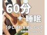 『11時～15時予約限定』【少し疲れを癒やしたい】60min ＋睡眠15min