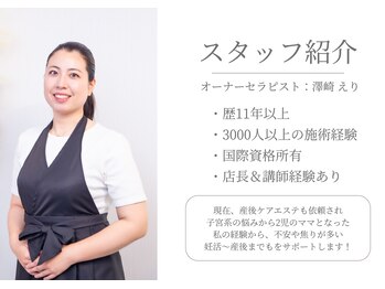 サロンドエリ ラクロワジエール(Salon d’ERI la Croisiere)/歴11年 : 澤崎 えり