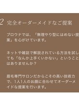 ブロウナ(BrowNa)/Brownaのこだわり