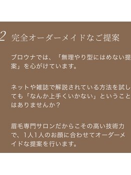 ブロウナ(BrowNa)/Brownaのこだわり