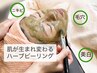 美肌が叶う☆ハーブピーリング＋ハイドラフェイシャル(毛穴ケア)　70分￥7480