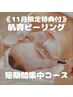 【11月限定】《短期集中型》肌育ピーリング5回コース[ホームケア化粧品付]