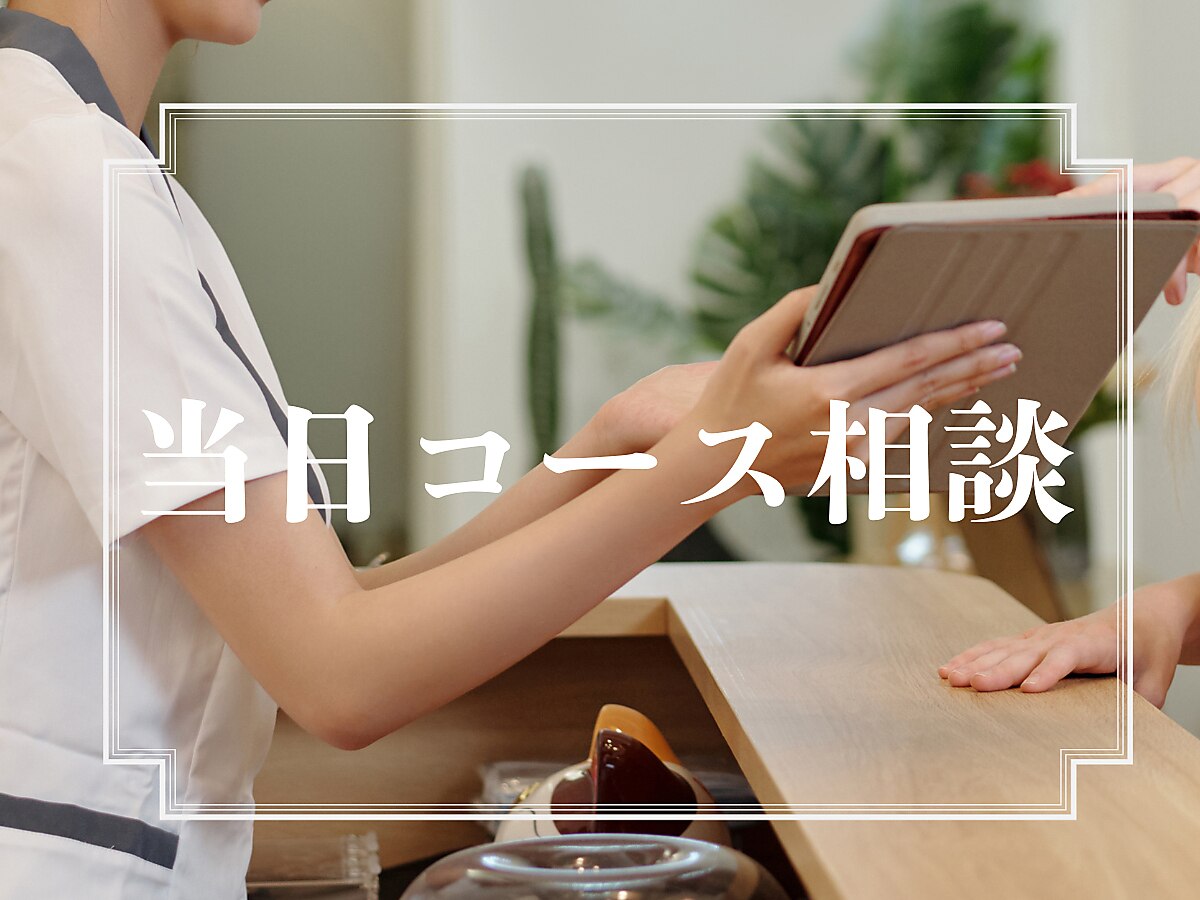 ★当日相談★原因を知りコースを選択されたい方【スペシャリストに相談】