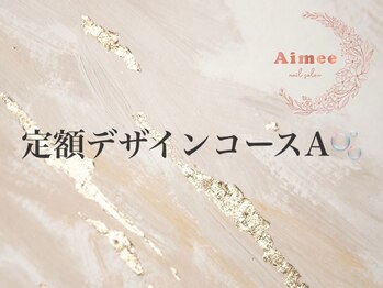 エイミー(Aimee)/◆定額デザインコースA◆