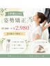 【学割U24】★姿勢矯正¥7500→¥2980★24歳以下限定!!ヘッドスパ付き