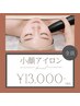 【クリニック級マシン使用★】小顔アイロン＋選べるケア￥13000【韓国美容】