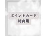 当店ポイントカード特典ご利用【メニューから追加ください】