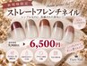 【新規限定】個性派もシンプルも☆ストレートフレンチ☆【9900円→6500円】