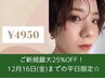 【12月平日限定】パリジェンヌラッシュリフト6050円→4950円　(土日祝不可)