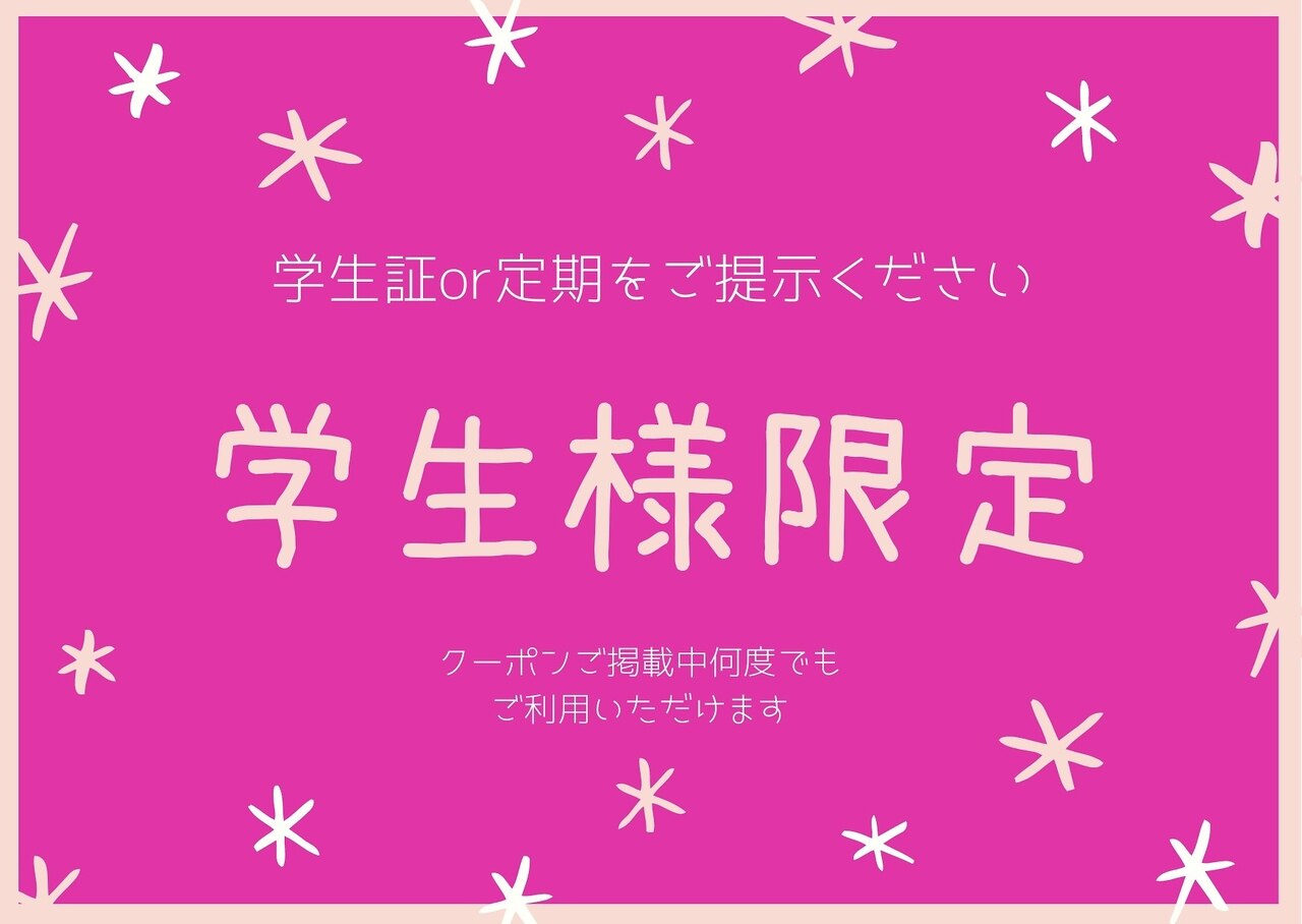 【学割U24】施術料20%オフ(学生証提示必須)