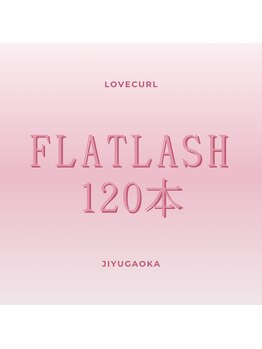 ラブカール 自由が丘店(Lovecurl)/フラットラッシュ120本