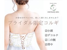エクレ(eclat)の雰囲気（ブライダルコルギ★一生大切な挙式前に♪自分史上最高のお身体に）