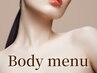 ↓↓ここから下《ボディメニュー》※このクーポンは使用不可