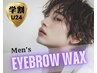 【学割U24】リピーター様☆眉スタイリングWAX 〈平日16時までのご予約〉