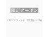【初回】1日3名限定♪LEDフラット付け放題(上のみ)オフ込み¥7900