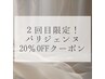 【２回目のお客様限定！】パリジェンヌラッシュリフト☆２０％ＯＦＦクーポン