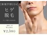 【新規学割U24】ヒゲ全体脱毛 1回 　通常 ¥3,960 → ¥2,980