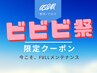 【ビビビ祭限定◎さらにお得】整体30分＋アロママッサージ60分［2回セット］