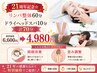 『開院21周年感謝』リンパ整体60分+ヘッド10分通常価格6600円→今だけ4980円