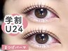 【学割U24】まつげパーマ (まつ毛パーマ) 《コーティング付》￥3,900