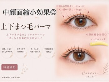 エノン(enon)/上下まつげパーマ☆