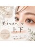 再来【似合わせまつげパーマ】美まつ毛パーマ(上下)¥8,250